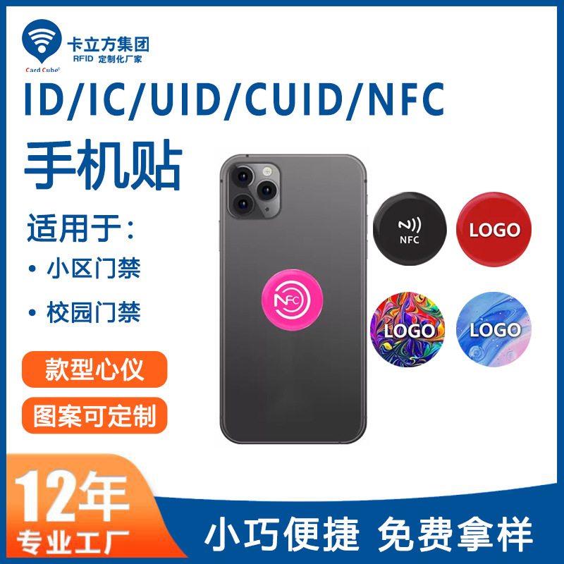 小區(qū)門(mén)禁手機(jī)貼鑰匙扣工廠門(mén)禁IC卡貼NFC手機(jī)貼廠家